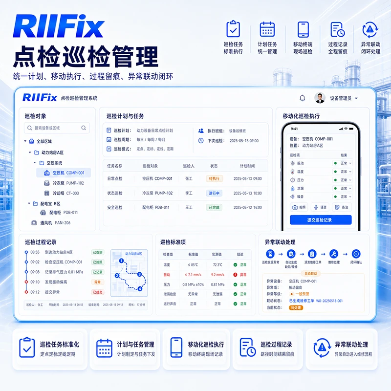 点检巡检管理