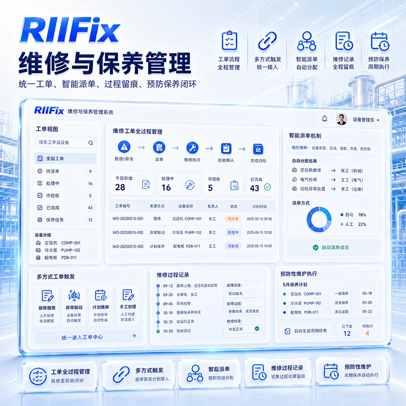 维修与保养管理
