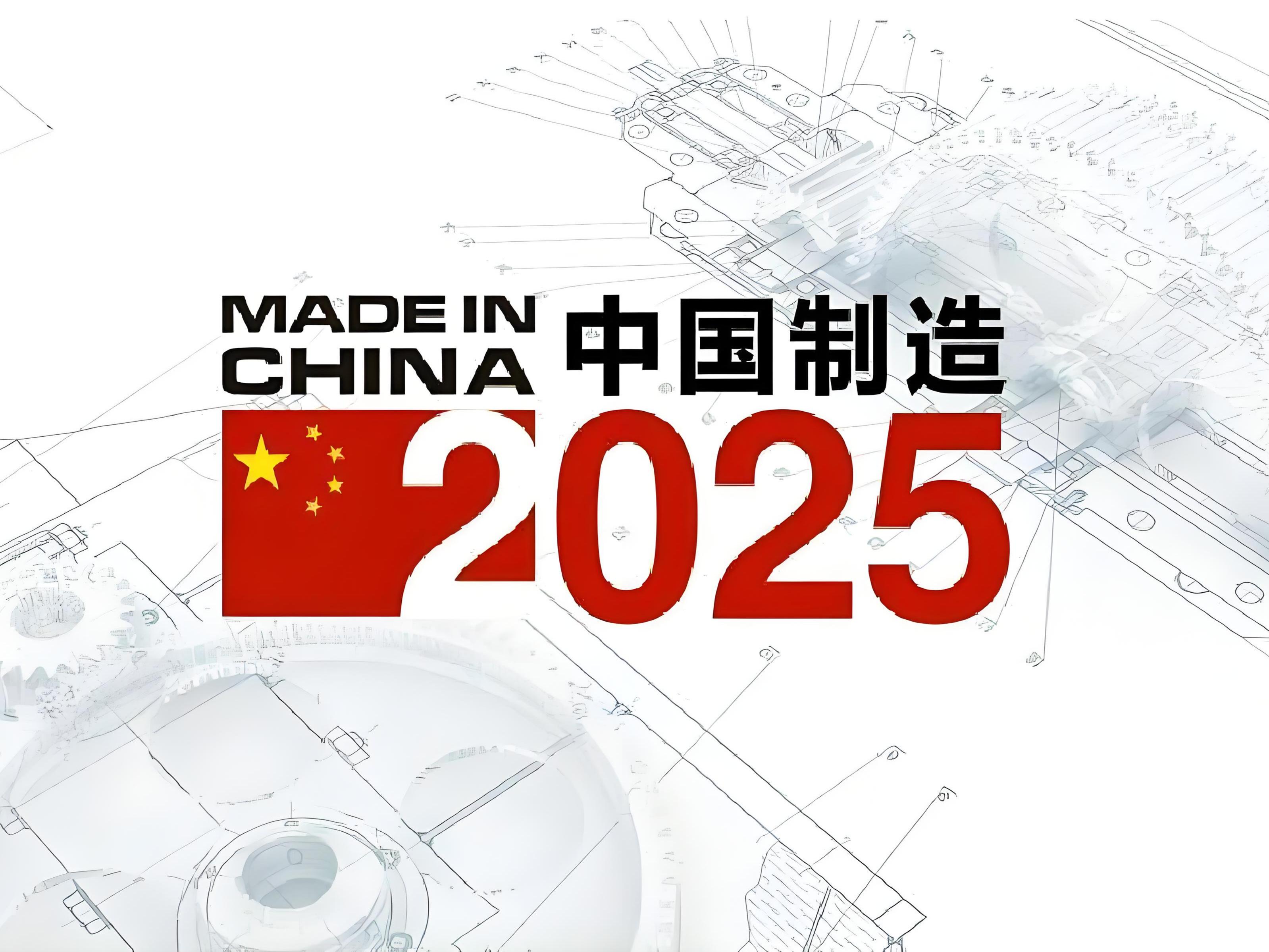 《中国制造2025》发布，智能制造正式成为国家战略