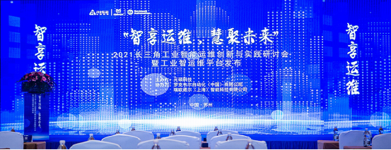 “智享运维，慧聚未来”——元硕科技发布新一代工业智能运维平台