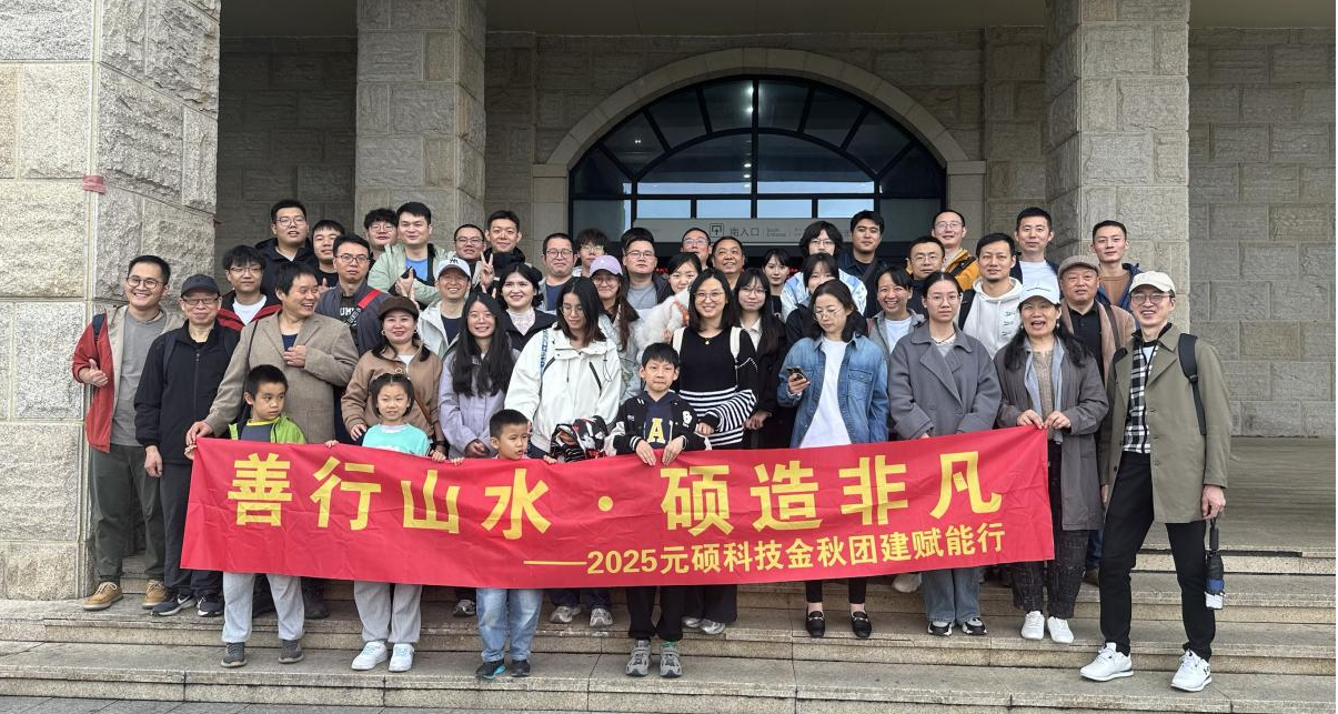 善行山水，硕造非凡——元硕科技莫干山团建之旅圆满收官