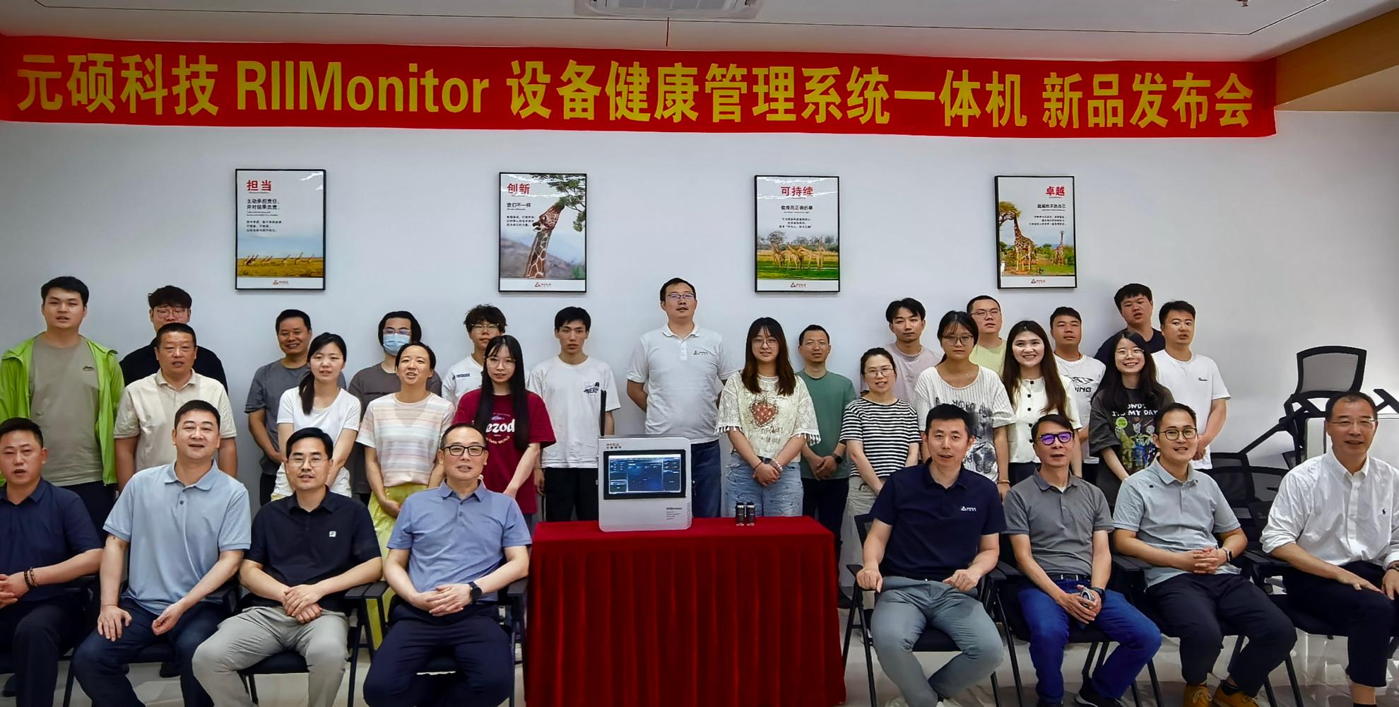 元硕科技RIIMonitor设备健康管理系统一体机新品发布会圆满举行